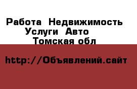 Работа, Недвижимость, Услуги, Авто... . Томская обл.